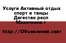 Услуги Активный отдых,спорт и танцы. Дагестан респ.,Махачкала г.